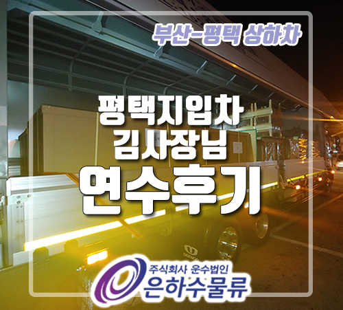  평택 지입차 김사장님 연수 후기 :: 부산-평택 상하차_은하수물류