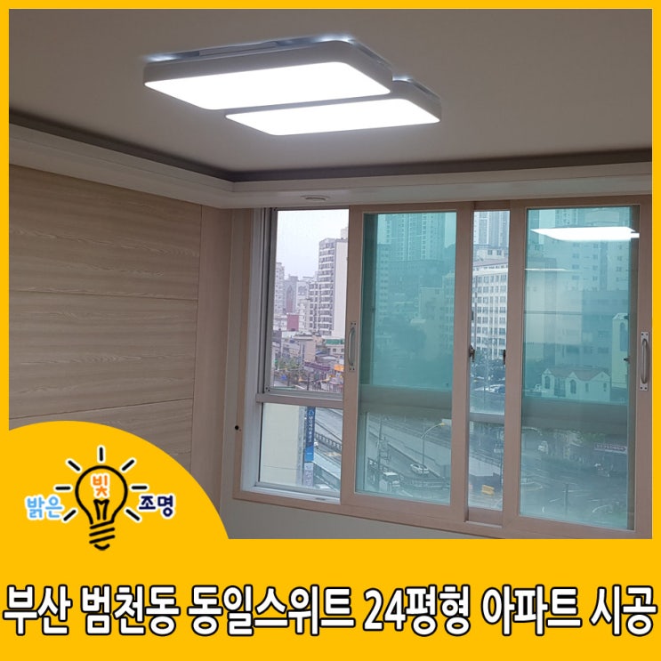 부산 동일스위트 24평형 아파트 LED조명교체