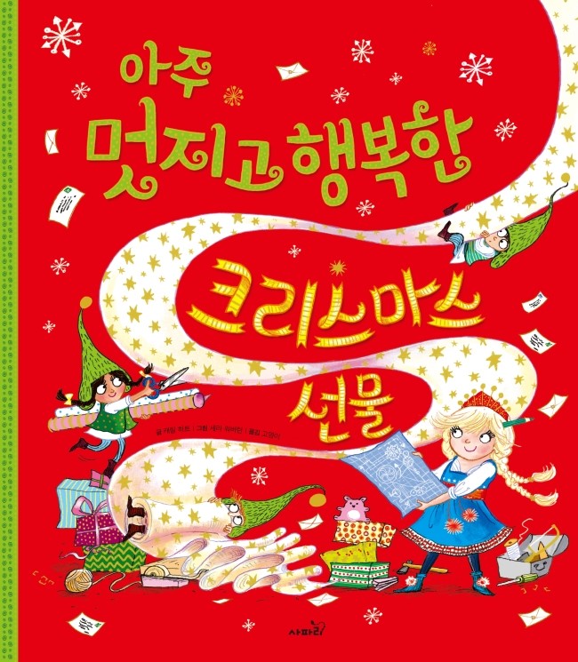  [신간] 아주 멋지고 행복한 크리스마스 선물 _똑똑 모두누리 그림책