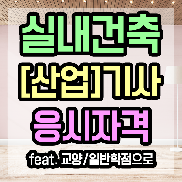 실내건축기사로 인테리어디자이너가 되기 위한 길은??