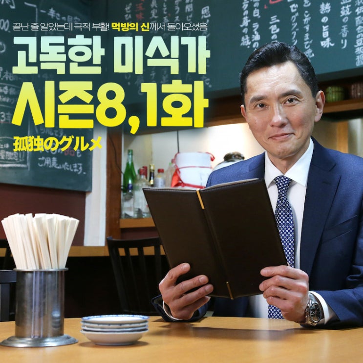  고독한 미식가 시즌8.1화 "끝난 줄 알았는데 극적 부활! 먹방의 신께서 돌아오셨음"