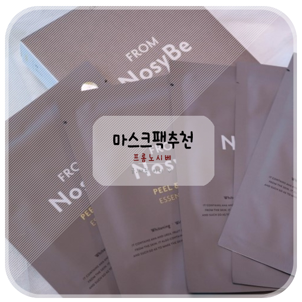  마스크팩추천 필링마스크 프롬노시베 광채가 남달라