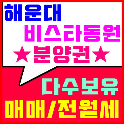 해운대 비스타동원 11월 첫입주 매매/전세/월세 다수보유