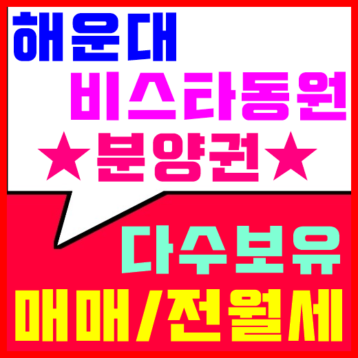  해운대 비스타동원 11월 첫입주 매매/전세/월세 다수보유