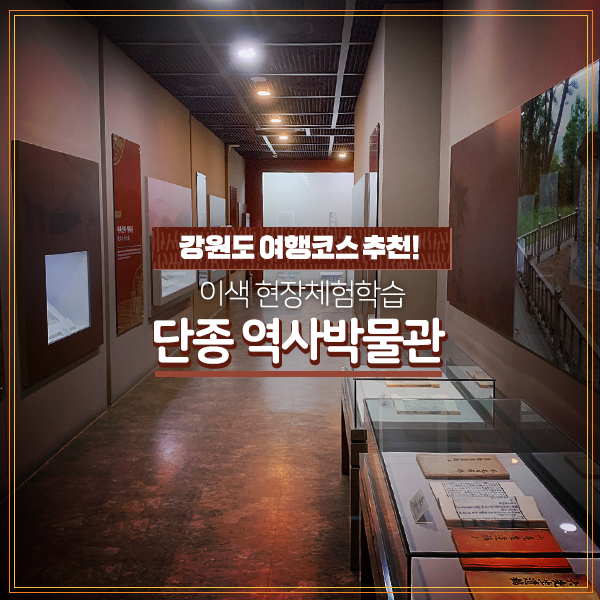  아이들 점수 따는 강원도여행코스 추천! 현장체험학습 - 단종 역사박물관