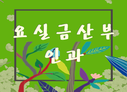  요실금산부인과 정말 효과있는 방법 찾아봤어요.