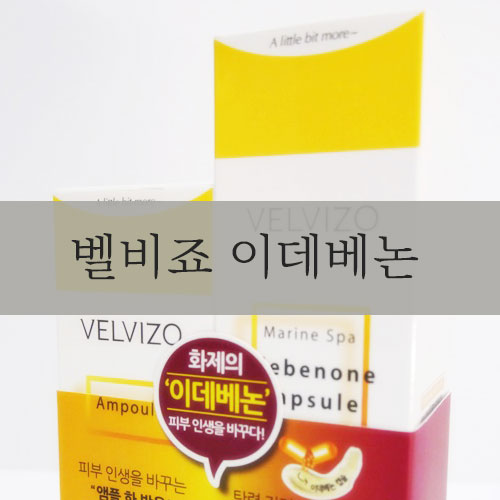  앰플추천 이데베논 제품 사용해봤어요.