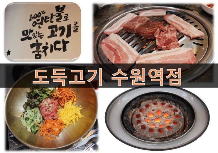  [ 수원역 고기집 ] 도둑고기 수원역점 :: 가격은저렴, 고기질은 굿~