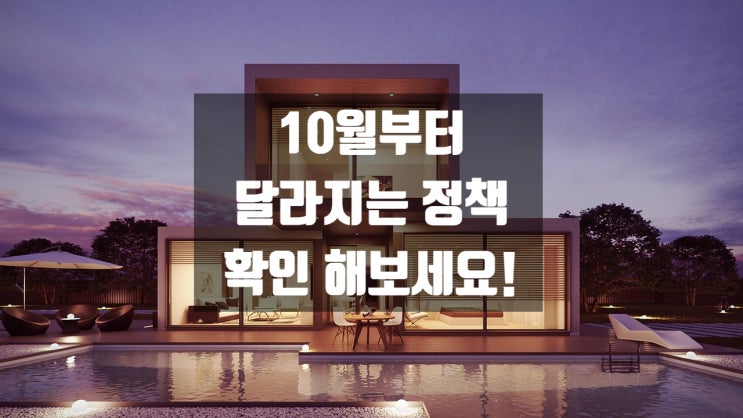  10월부터 달라지는 정책 확인 해보세요!