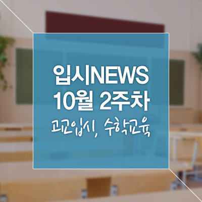 [최신 입시 NEWS] 10월 2주차 –고교입시, 수학교육