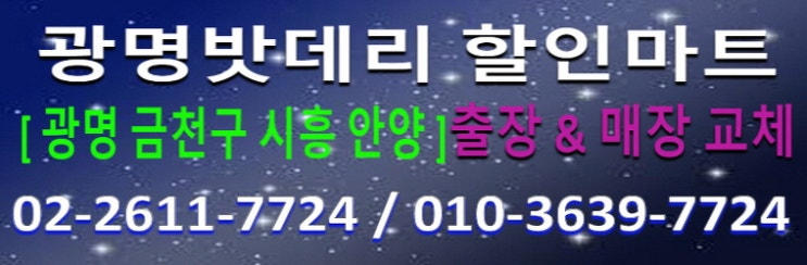  광명 밧데리 아반떼 AD 자동차 배터리 철산동 출장  교체