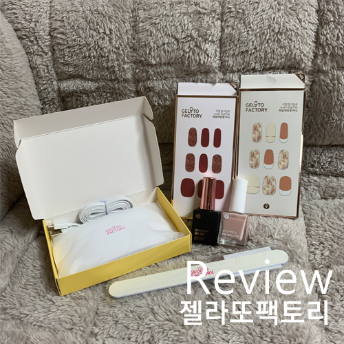  [젤라또팩토리] 가을네일은 젤라또팩토리 네일스티커로 도전! 하또하또핏Pro 젤네일스티커 붙이는 팁