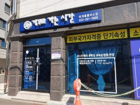  가을철 피부관리는거꾸로 가는 시간 퇴계홈플러스점  -춘천피부관리