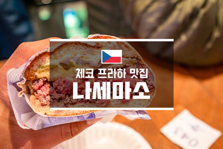  체코 프라하 맛집 나세마소