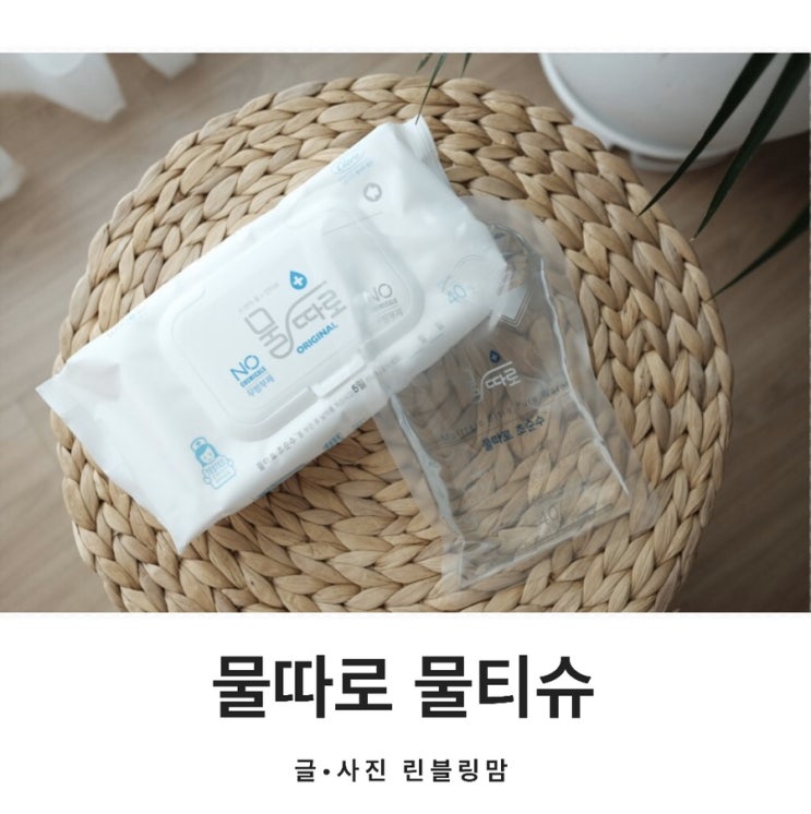  신생아물티슈 물따로 물티슈라면 걱정없어요!