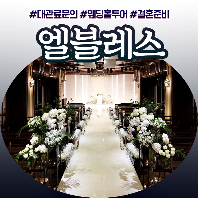 양재 엘블레스 웨딩준비 & 뷔페 견적 알아보고 왔어요!