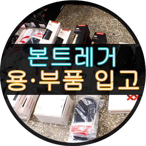  본트레거 이온, 플레어 RT 등 자전거 용 부품 대량 입고 매너바이크