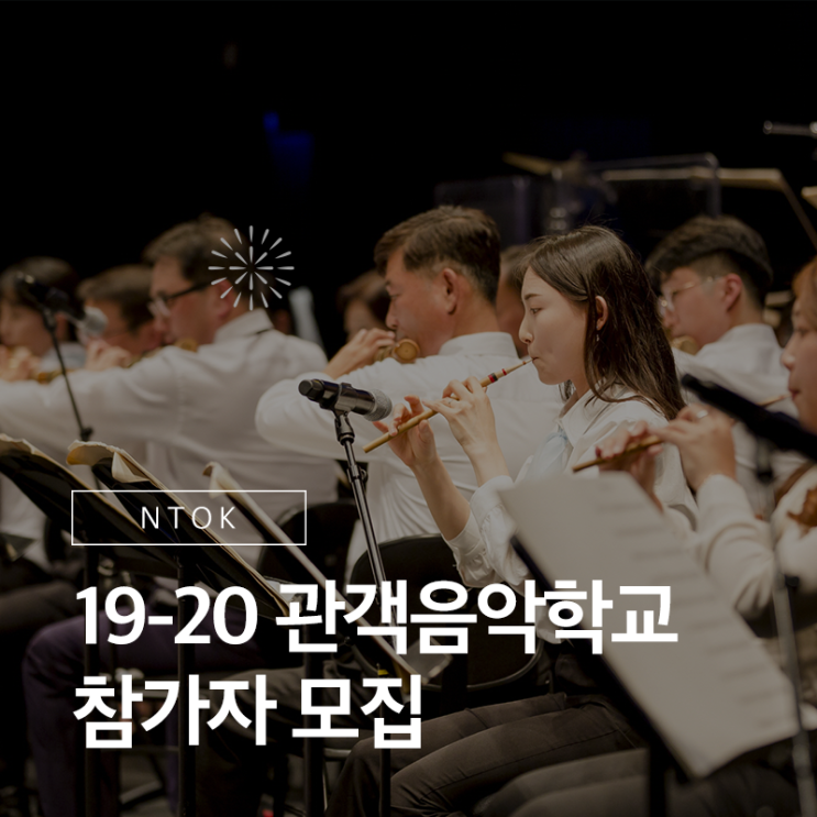  국립국악관현악단 단원에게 배우는 악기 수업! 19-20 관객음악학교 참가자 모집