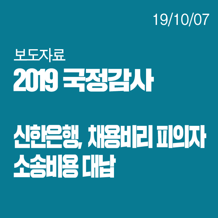  신한은행, 채용비리 피의자 소송비용 대납