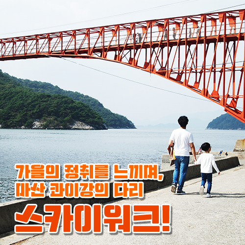  가을의 정취를 느끼며, 마산 콰이강의 다리 스카이워크!