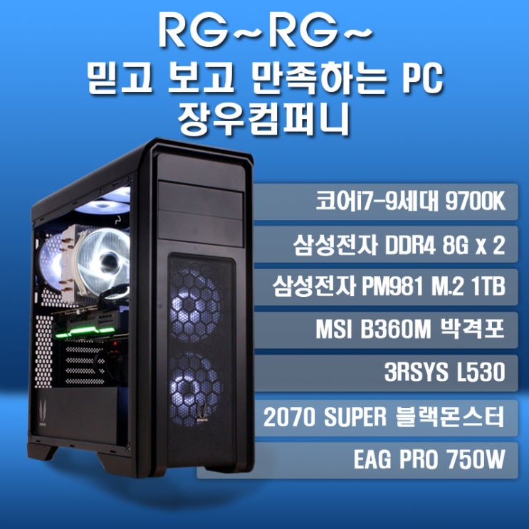  [장우] 9700K + 2070 SUPER & L530 조립PC 리뷰
