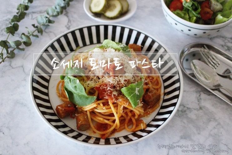  쟌슨빌 소세지 토마토파스타만들기. 완전 잘 어울려~