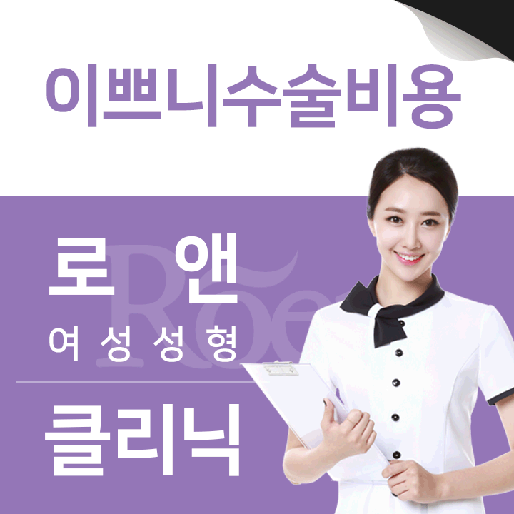  이쁘니수술비용 방법에 따라 다르죠