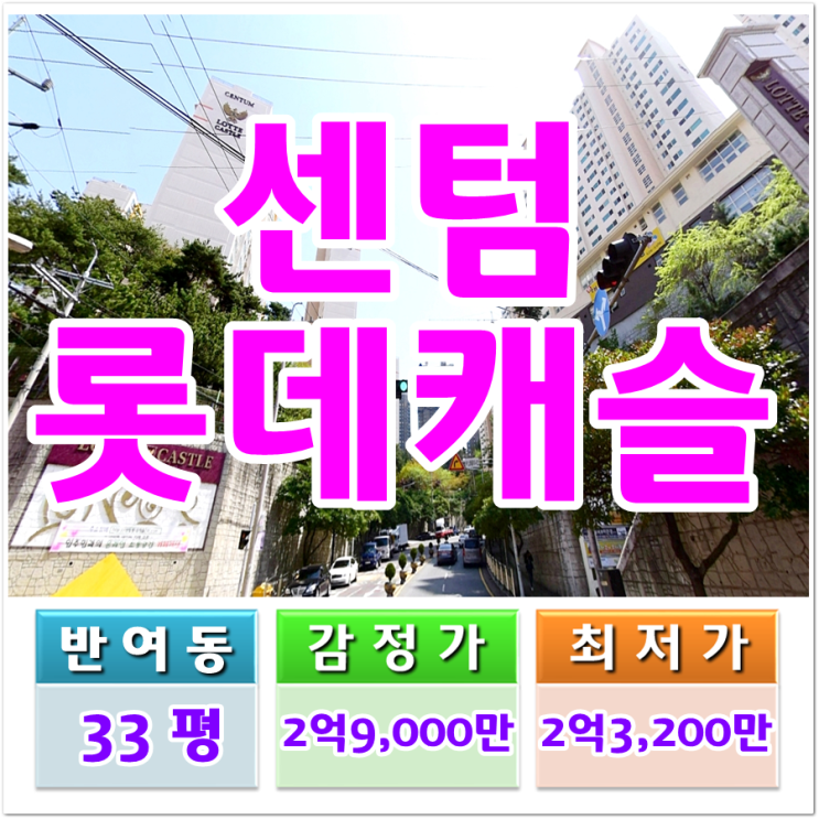  해운대구 반여동 센텀롯데캐슬2차 경매 센텀롯데캐슬 1차 아파트 38평, 56평 총 3건