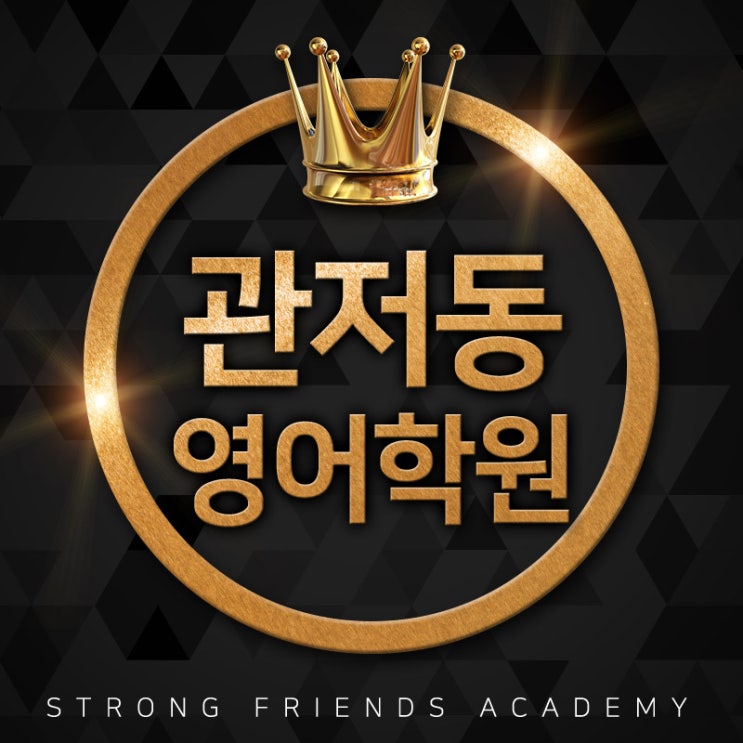  관저동영어학원 초등학생 영어공부, 어떻게 하면 좋을까요?