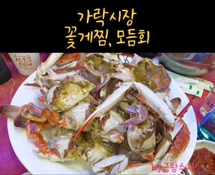  가락시장 꽃게, 모듬회, 킹크랩, 가락시장 회 가격 및 식당 / 놀부수산