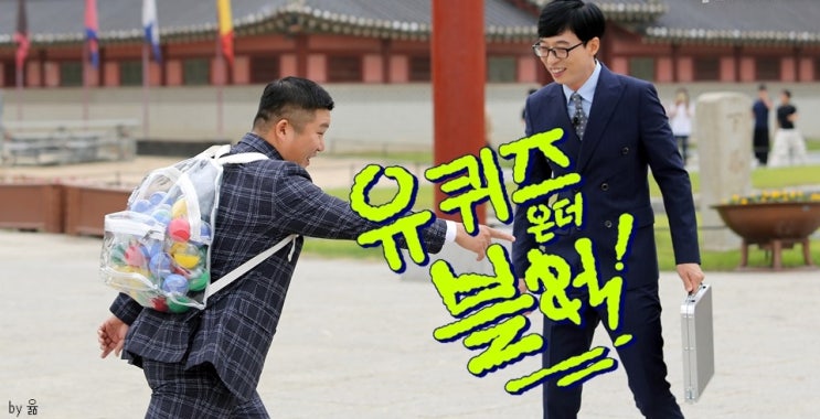  [예능추천] 유퀴즈 온 더 블럭2ㅣ사람 냄새 나는 프로 (+쟈기들)