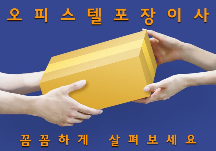  오피스텔포장이사 꼼꼼하게 살펴보세요