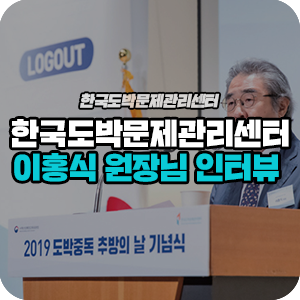  [한국도박문제관리센터 원장 인터뷰] "우리는 모두 행복할 권리가 있습니다"