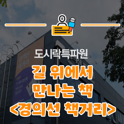  길 위에서 만나는 책, 경의선 책거리
