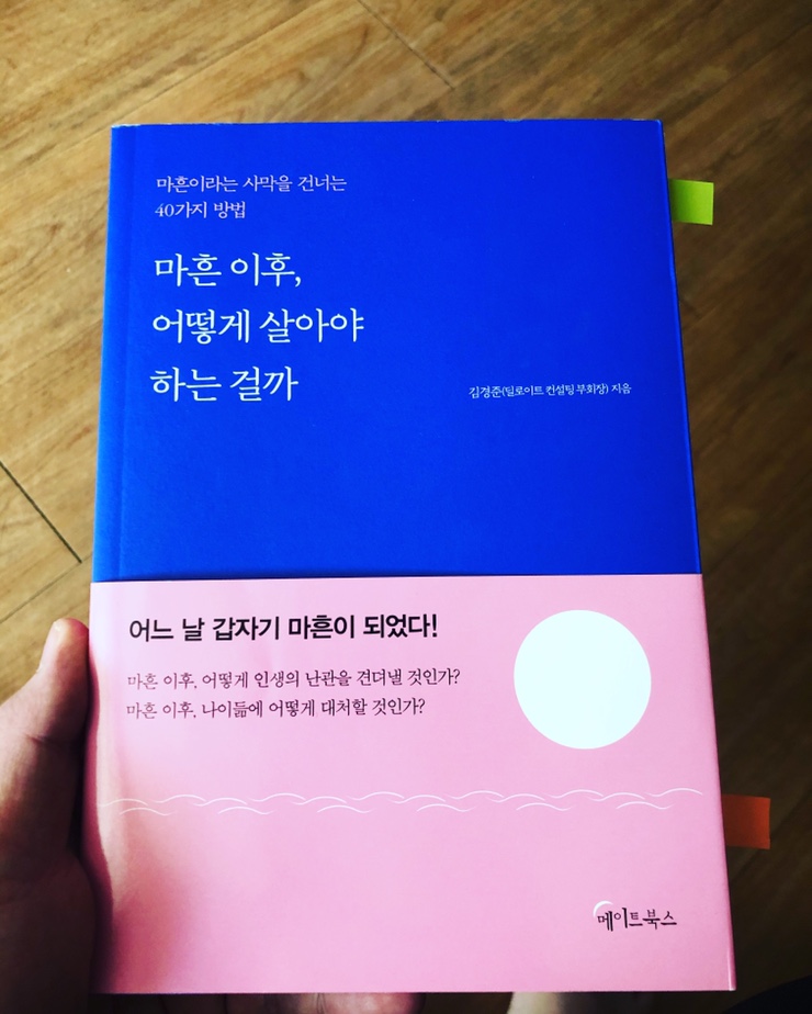  마흔 이후 어떻게 살아야 하는 걸까