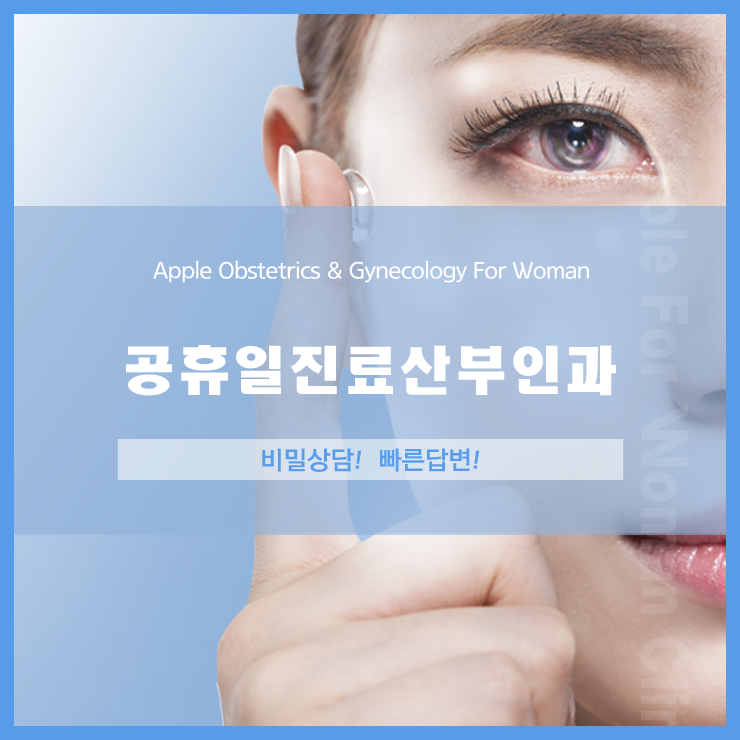  공휴일진료산부인과 빨간날에도 참지말고 상담해보세요