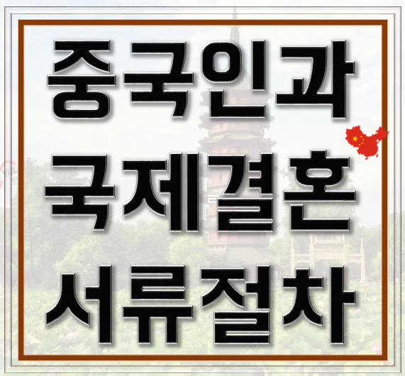  중국 국제결혼 서류 단계별 알아두면 좋은 사항들