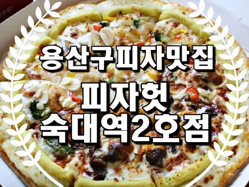  용산구피자맛집 피자헛 숙대역2호점 용산구단체배달전문