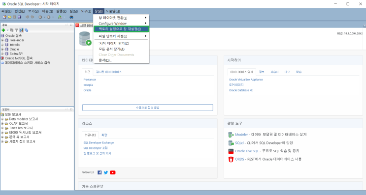  DB 오라클(Oracle) - 메뉴창 변경되거나 못 찾을 때 초기화 방법, 오라클 접속 창, 접속