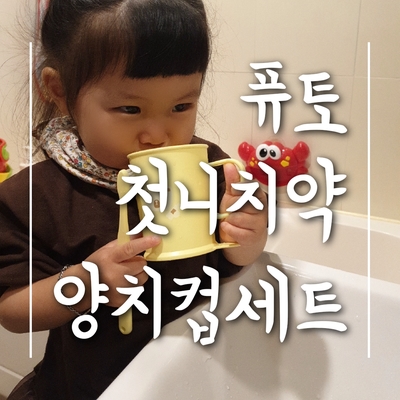 어린이집준비물 퓨토 양치컵 세트 + 첫니치약 :: 칫솔교체시기