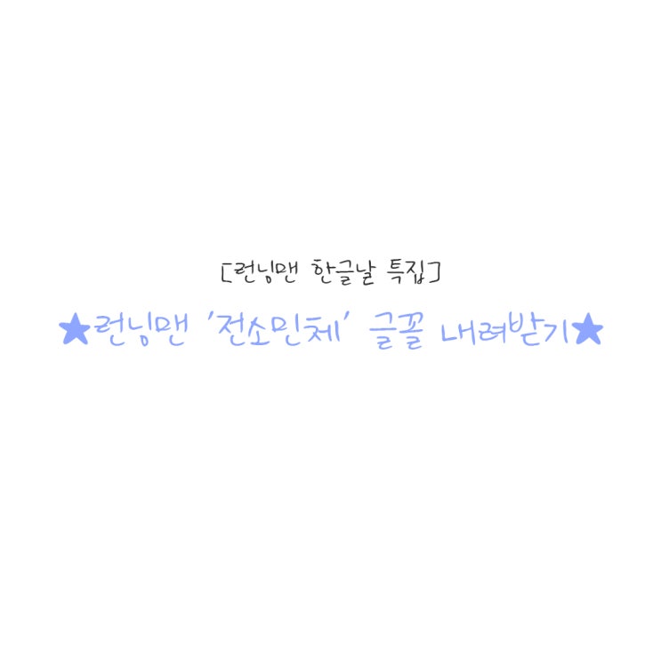  무료 상업 폰트 한글날 특집 런닝맨 전소민체 배포