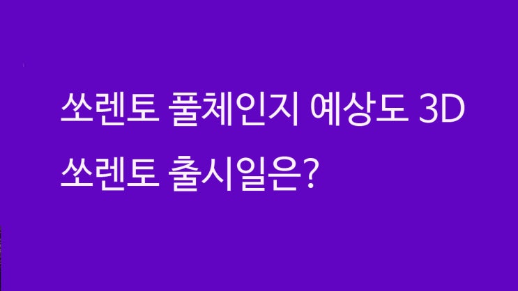  2020 기아 쏘렌토 풀체인지 예상도 출시일 가격은? 하이브리드도 출시?