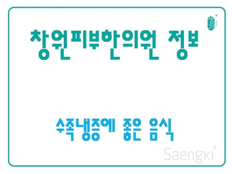  [창원피부한의원정보]수족냉증에 좋은 음식