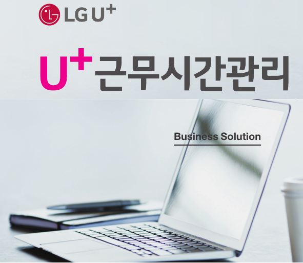  주 52시간 근무제 대비!  LG 근무시간관리 솔루션으로!