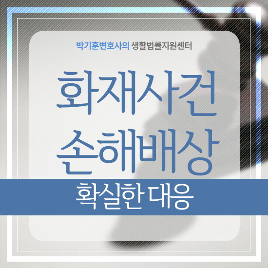  남동공단 공장화재사건으로 보는  손해배상 책임