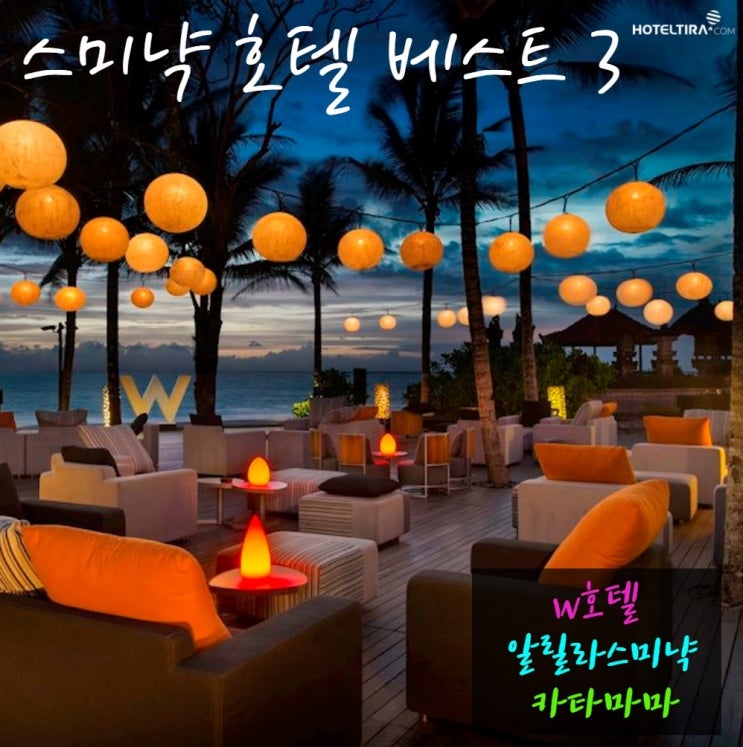  발리 스미냑 호텔 베스트 3 / W 호텔, 알릴라 스미냑, 카타마마
