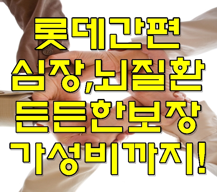  롯데 간편하게가입하는건강보험 65세까지 든든하게 준비하실 수 있습니다.