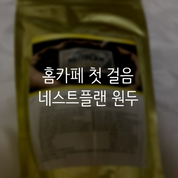 [커피 원두] 직장인 선물 추천 좋은원두 네스트플랜