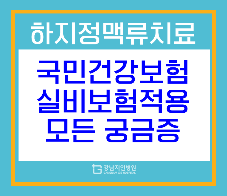  서울 다리부종수술 병원 추천 하지정맥 수술비용 부담 낮추기