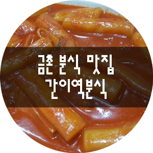  금촌분식집 동네맛집 간이역분식 - 쫄깃하고 진한 국물 떡볶이